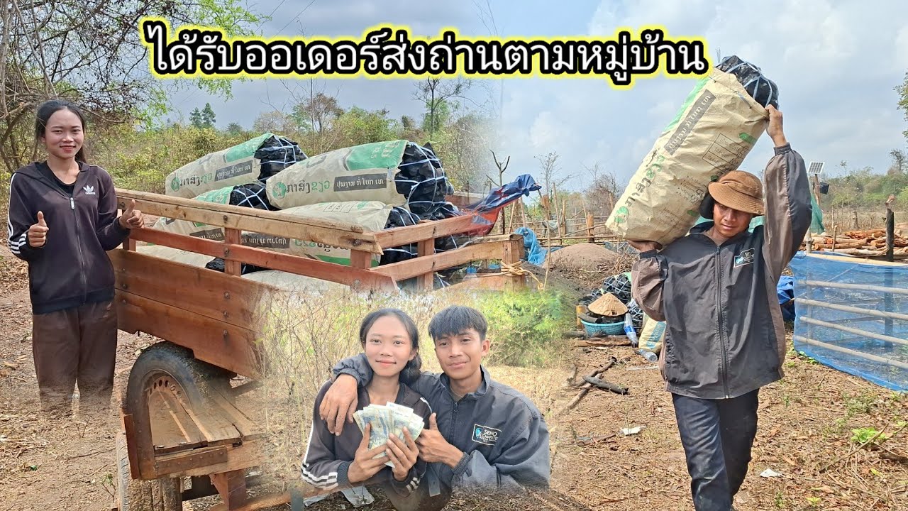 ขับรถไถเลาะส่งถ่านขายตามหมู่บ้าน มาดูว่าจะได้เท่าไร 27 กุมภาพันธ์ ค.ศ. 2026