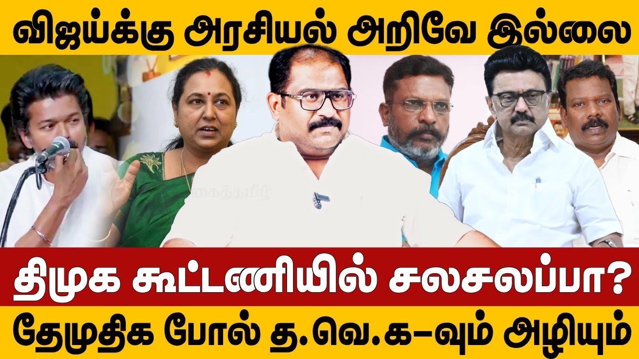 விஜய்க்கு அரசியல் அறிவே இல்லை | திமுக கூட்டணியில் சலசலப்பா? | DMK | VCK | TVK | VALLAM BASHEER