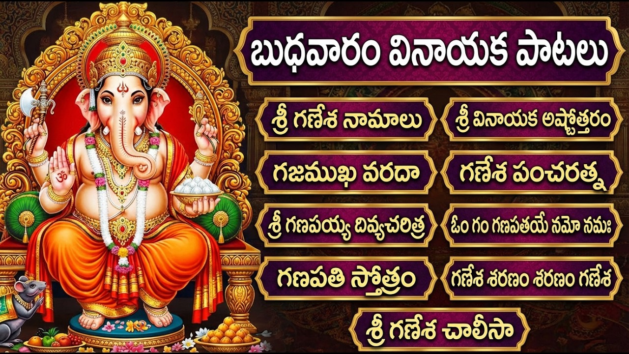 శ్రీ గణేష్ స్పెషల్ భక్తి పాటలు | Ganapathi 108 Names | Wednesday Vinayaka Devotional Songs Telugu