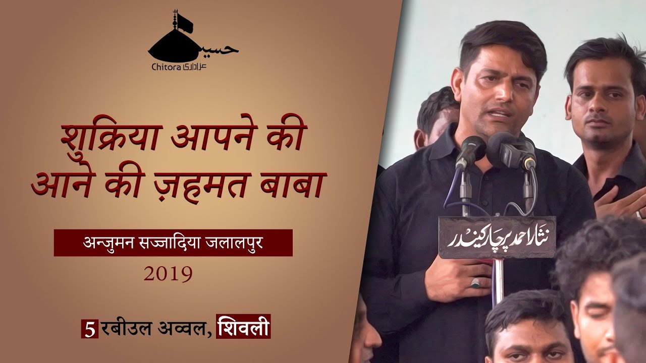 Shukriya Aapne Ki Aane Ki Zahmat Baba | Anjuman Sajjadiya Jalalpur | #SHIVLI Azamgarh