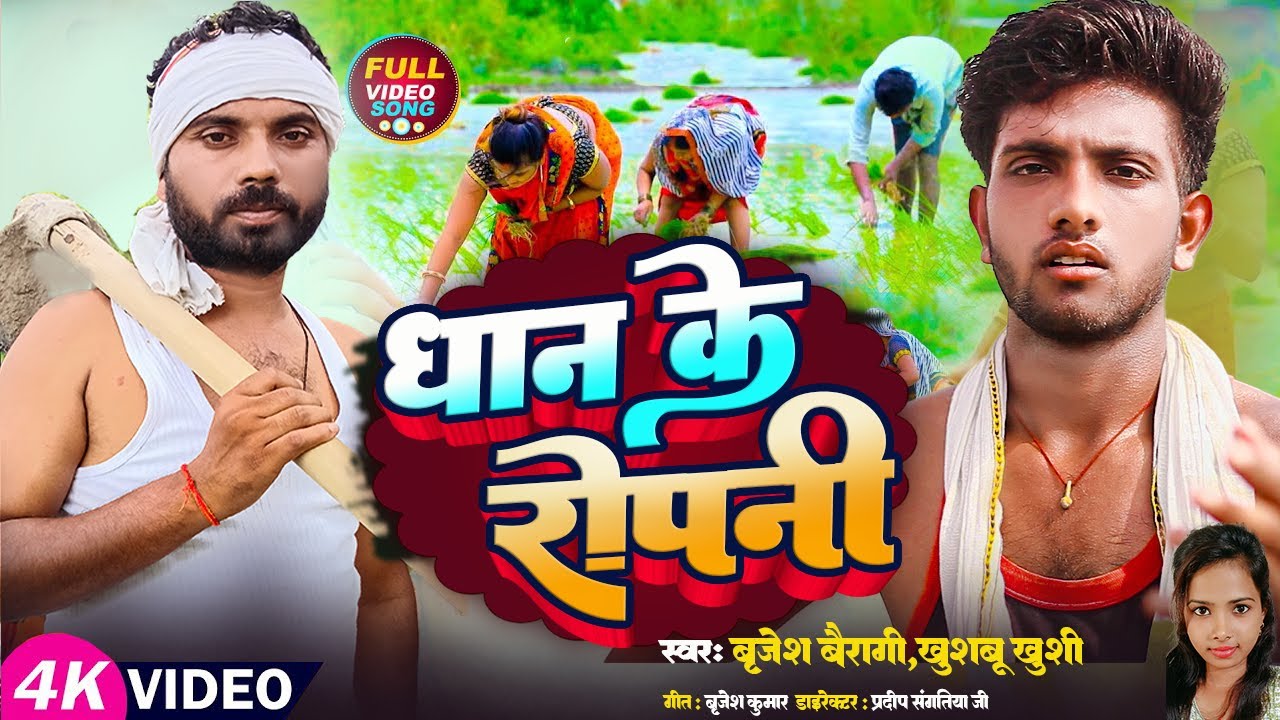 #Video | धान के रोपनी | #बृजेश बैरागी, #खुशबू खुशी | Dhan Ke Ropani | New Bhojpuri Song 2025