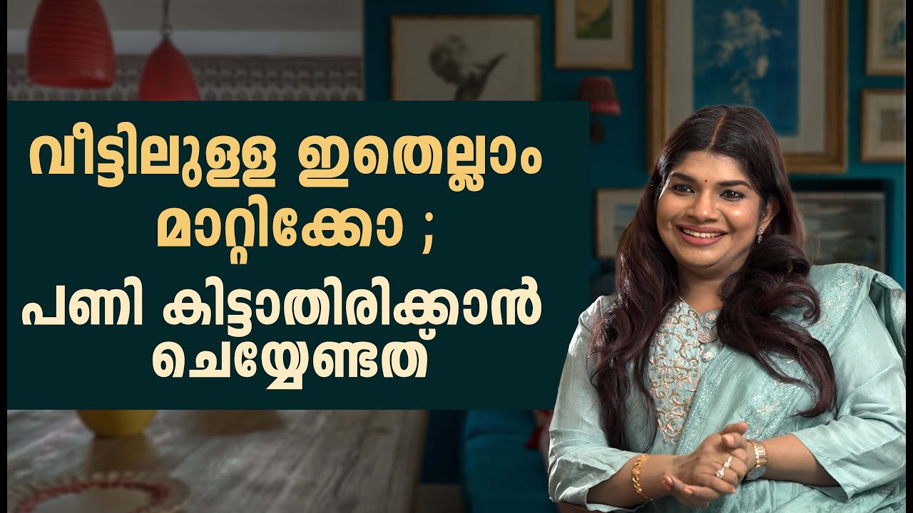 വീട്ടിലുള്ള ഇതെല്ലാം മാറ്റിക്കോ ; പണി കിട്ടാതിരിക്കാൻ ചെയ്യേണ്ടത്#sunstarmedia