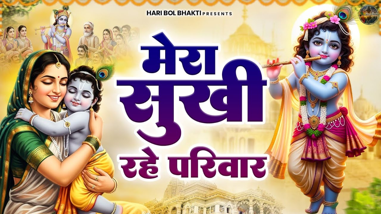 मेरा सुखी रहे परिवार | Krishanji Bhajan | Radha Krishan Bhajan