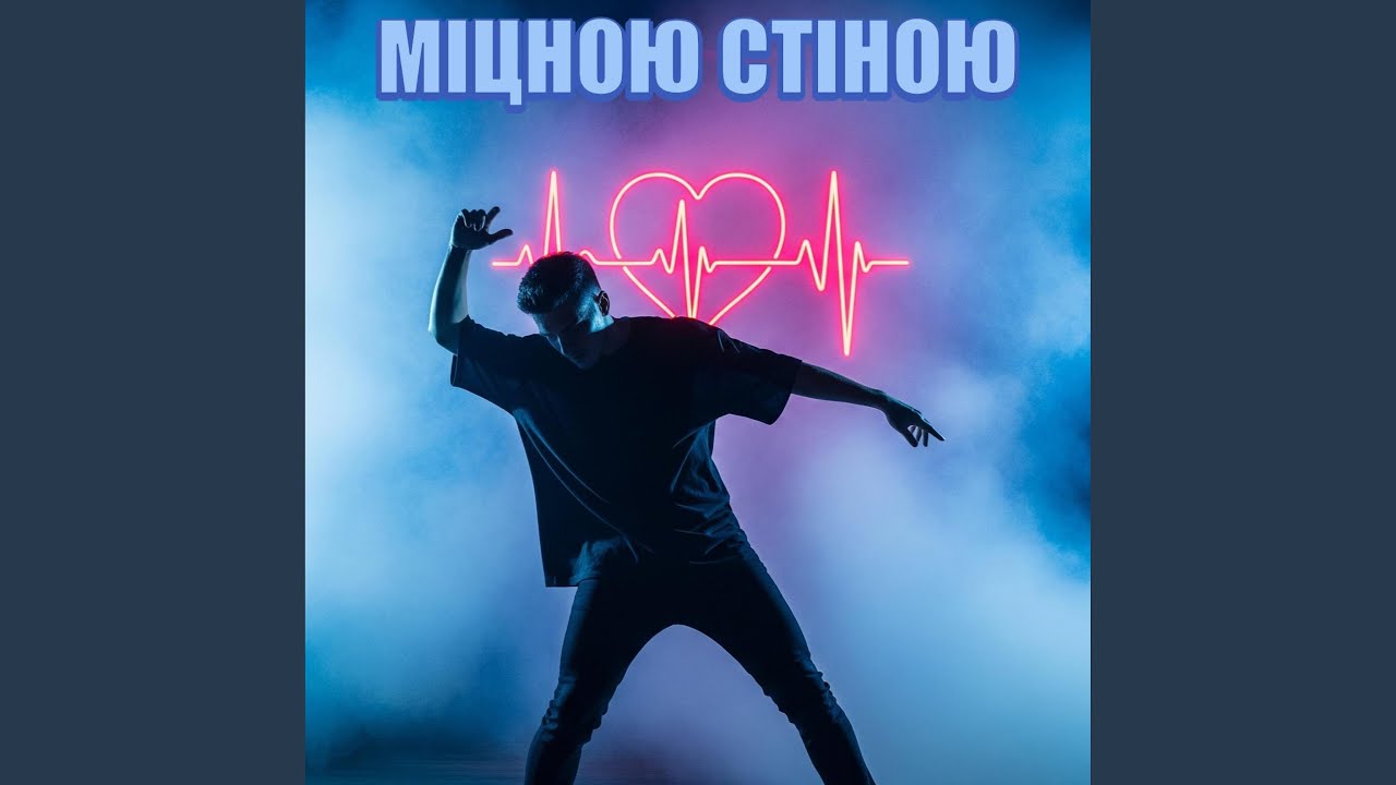 МІЦНОЮ СТІНОЮ