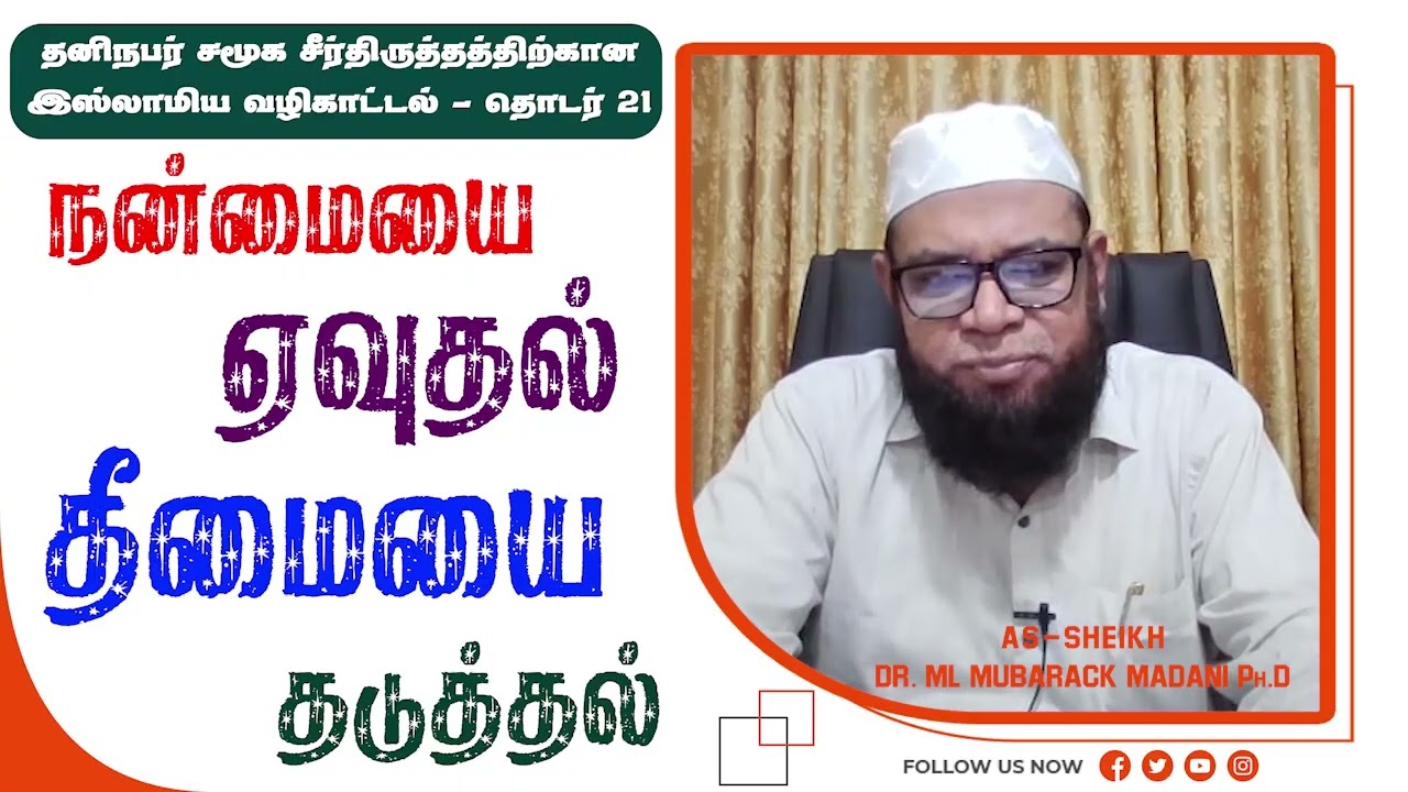 நன்மையை ஏவுதல் தீமையை தடுத்தல் ┇ தனிநபர் சமூக சீர்திருத்தத்திற்கான இஸ்லாமிய வழிகாட்டல் - வகுப்பு 20