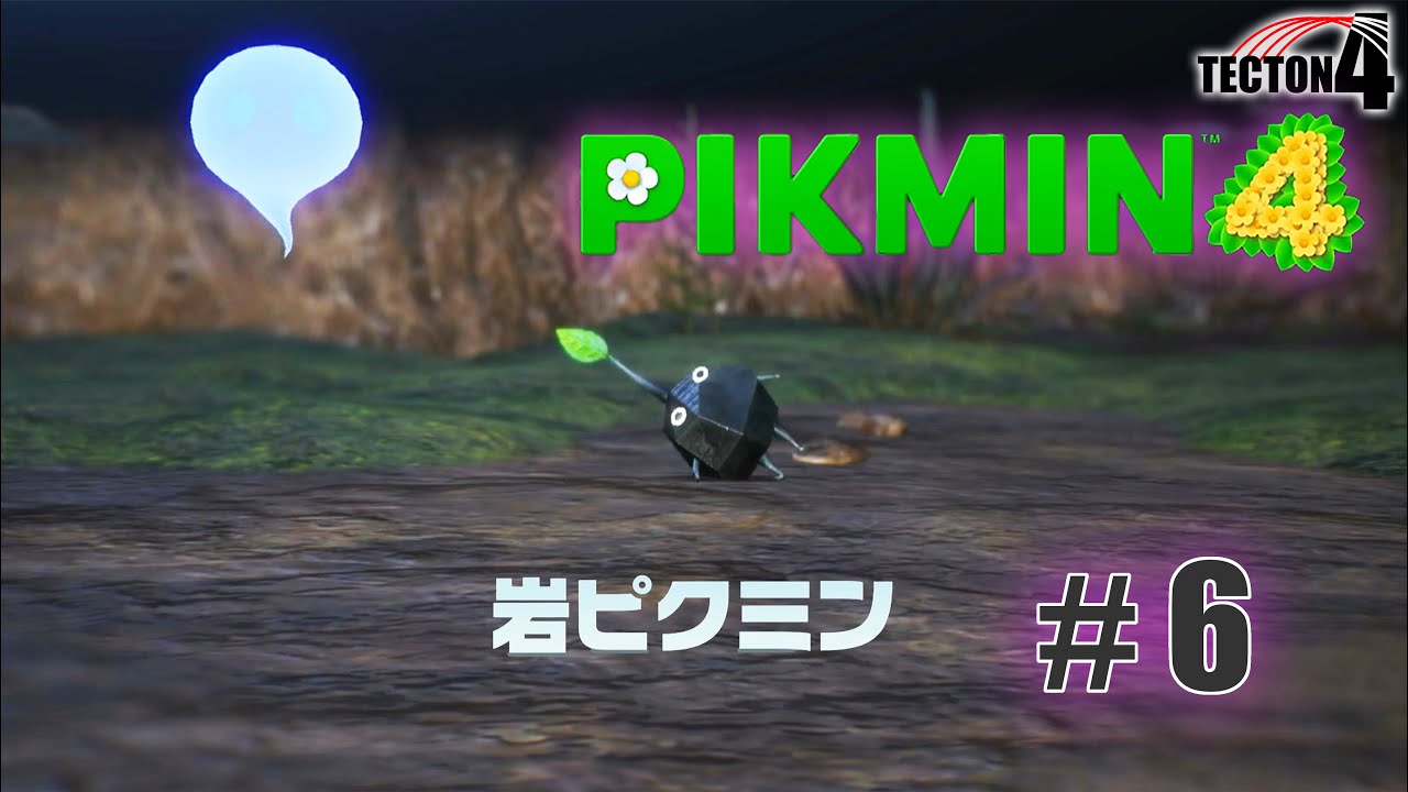 #6【ピクミン４】「岩ピクミンは♪」アルグレ