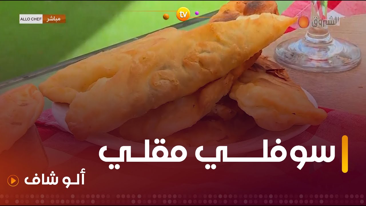 الو شاف | طريقة تحضير "سوفلي مقلي" مع الشاف كريمة في عدد يوم 14 أوت 2024