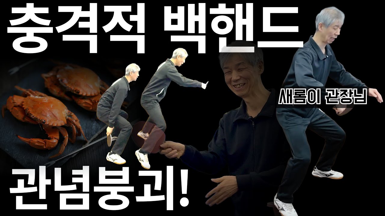 '충격적 백핸드! 유관장과 심코치, 백핸드를 새로 배우다' - [유훈석의 탁구보고서 11화]
