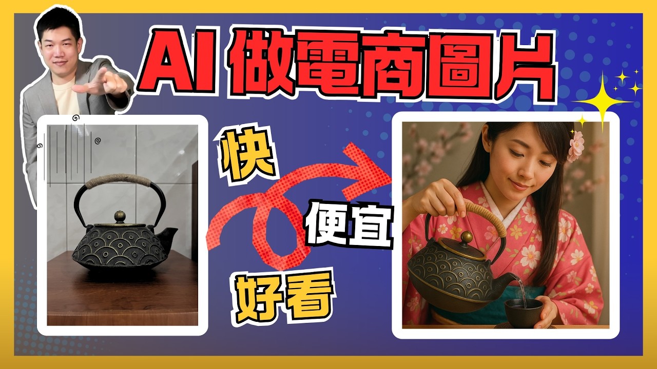 【電商 AI 教學】用 ChatGPT 快速做出專業商品圖，降低拍照成本，品牌電商必學 - Alex 聊創業