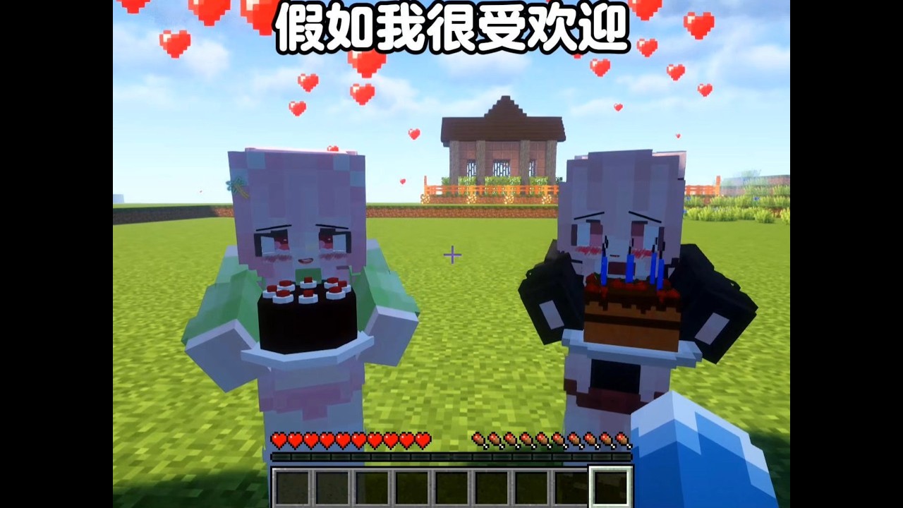 假如我很受欢迎