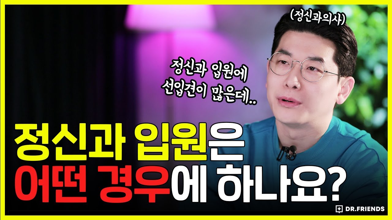 이런 증상이 있으면 정신과 병동에 입원하세요 | 정신과 입원 궁금증