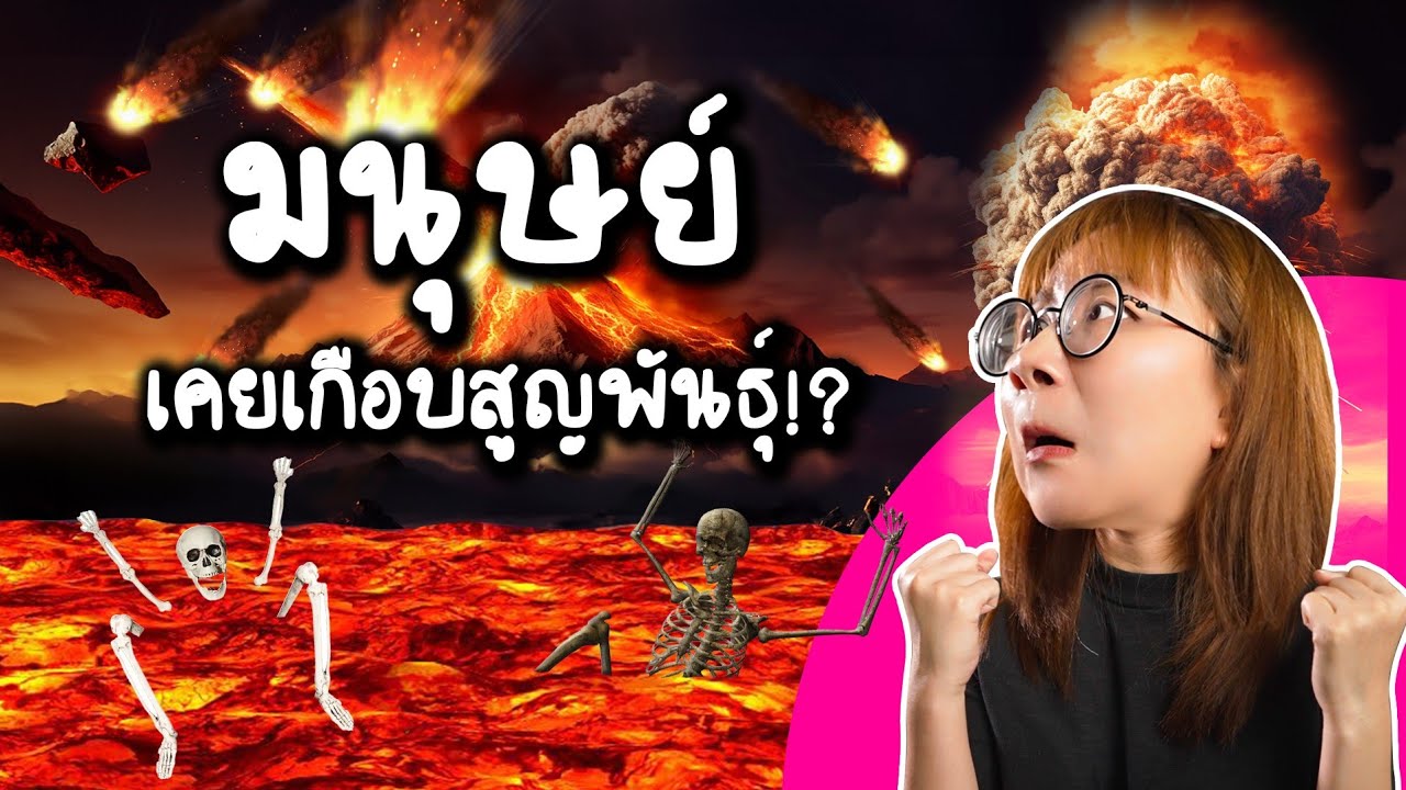 รู้หรือไม่ มนุษย์เคยเกือบสูญพันธุ์มาแล้วนะ!! | Point of View