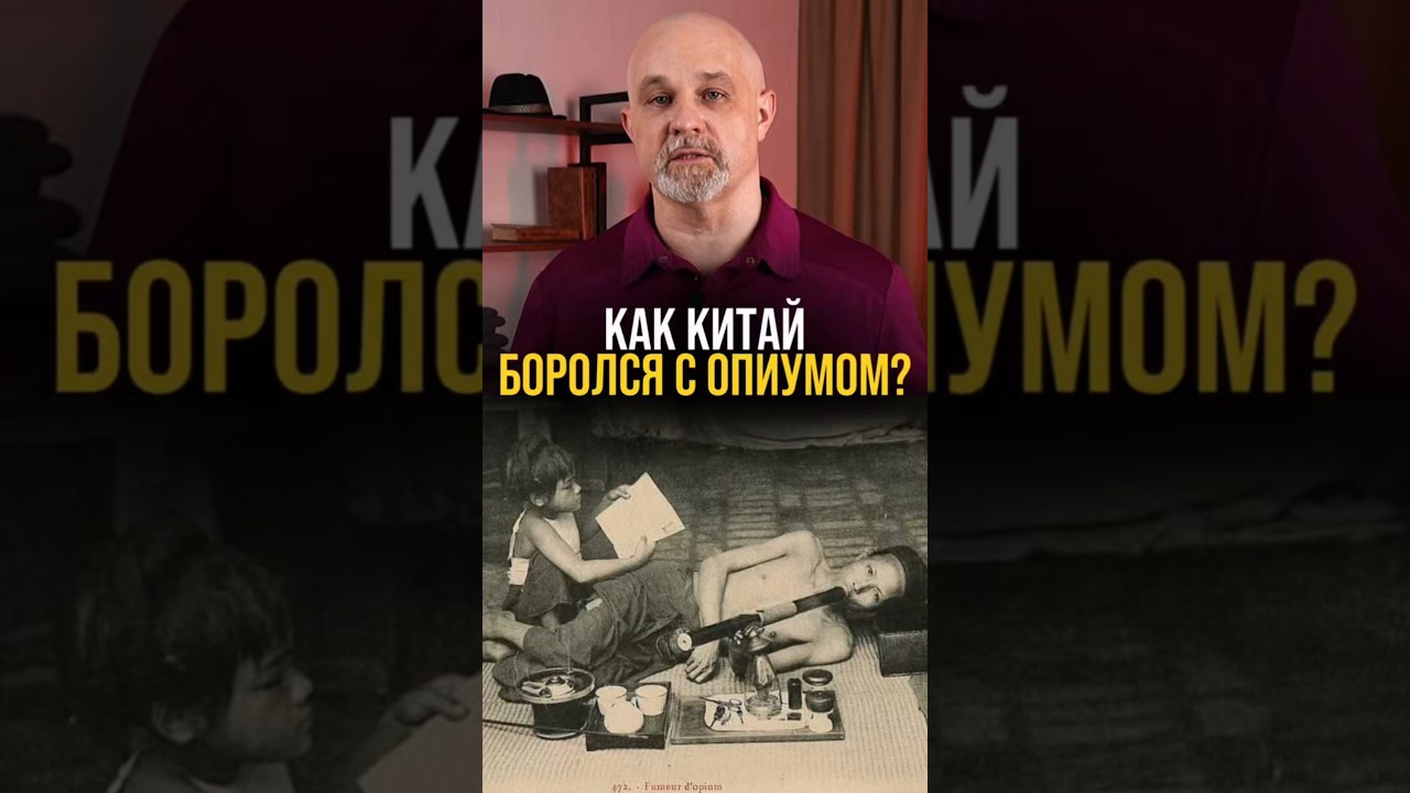 КАК КИТАЙ ПОБЕДИЛ НАРКОМАНИЮ? #психиатр #василийшуров