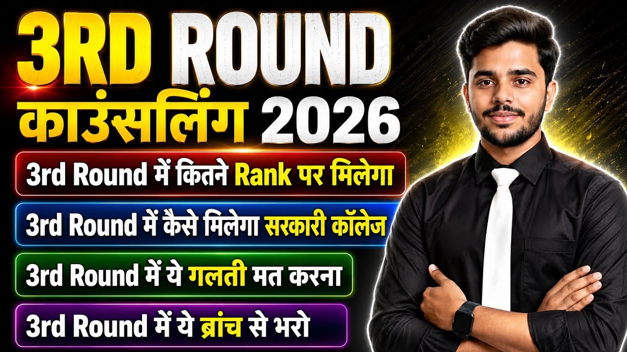 🔥 JEECUP Counselling 2026 | 3rd Round में कितने Rank पर मिलेगा सरकारी कॉलेज? 