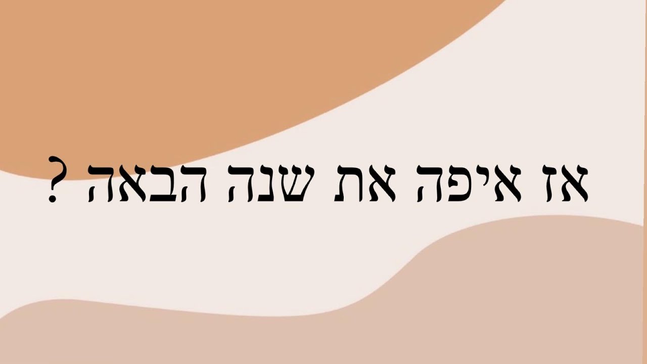 מה את עושה שנה הבאה •  שמיניתשפ