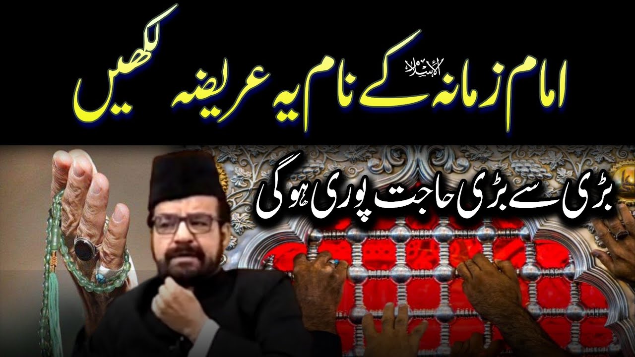 Imama E Zamana a.s K Naam Ariza Likhein | Maulana Abid Bilgrami 2022