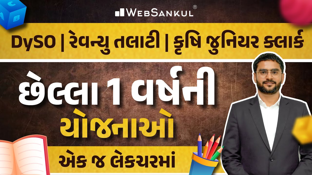 છેલ્લા 1 વર્ષની યોજનાઓ એક જ લેકચરમા | Last 1 Year Government Schemes | WebSankul