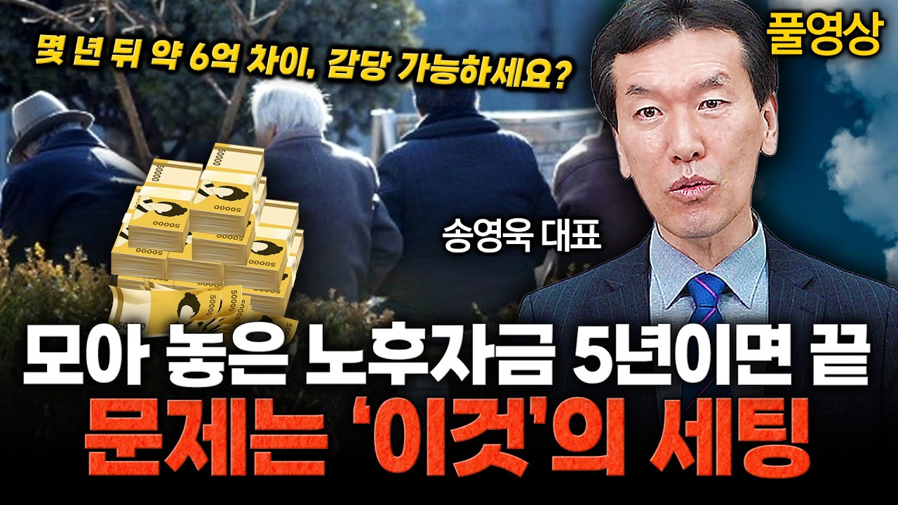 보험에 80만원 붓다 망합니다… 노후 자산, 이렇게 바꾸세요 / 송영욱 대표 (풀영상)