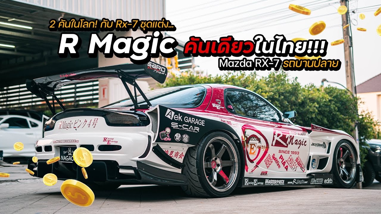 รถบานปลาย RX7