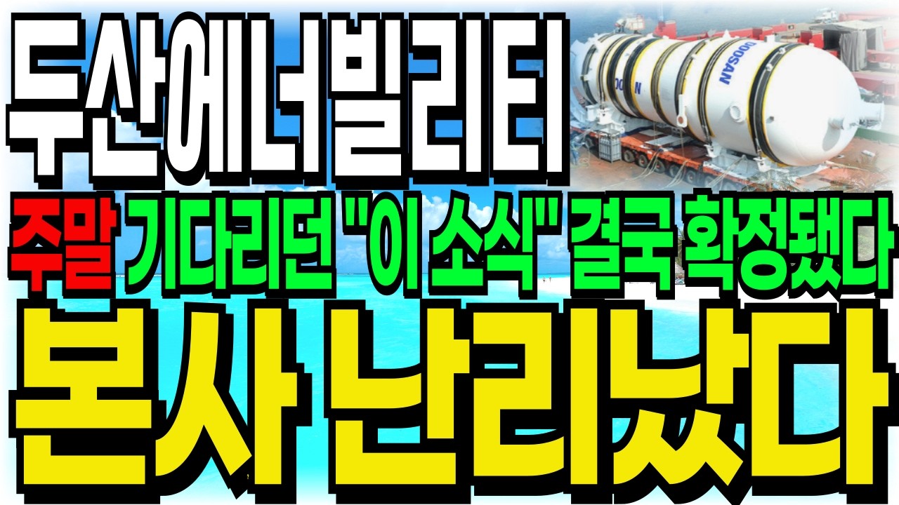 [두산에너빌리티 주가전망] 