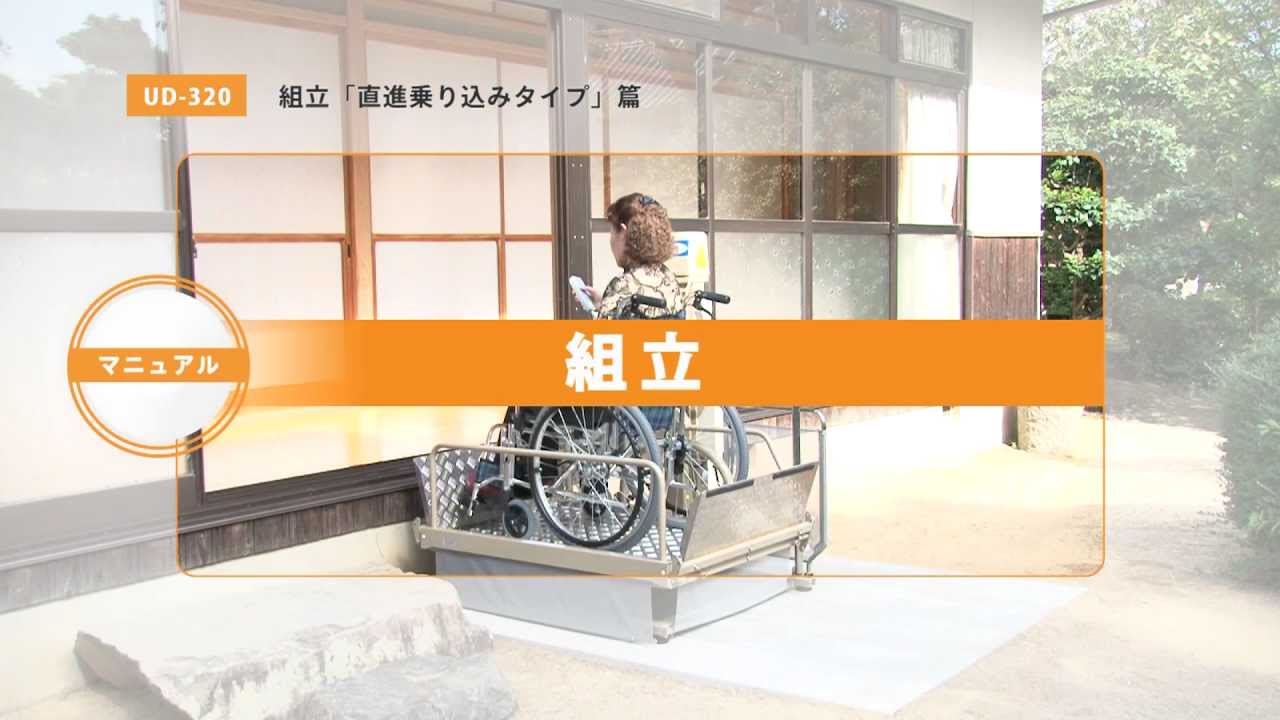 車椅子用電動昇降機　UD-320CS（直進タイプ）　組立手順