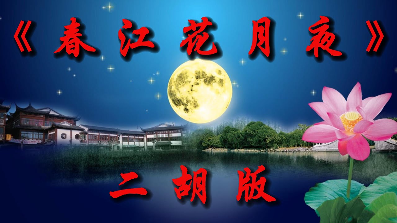 【中国风】《春江花月夜》二胡演奏版，“名曲中的名曲，经典中的经典”，余音绕梁，三日不绝，美醉了！ 放松心情、释放压力、愉悦身心，休闲音乐、冥想音乐、安静音乐，
