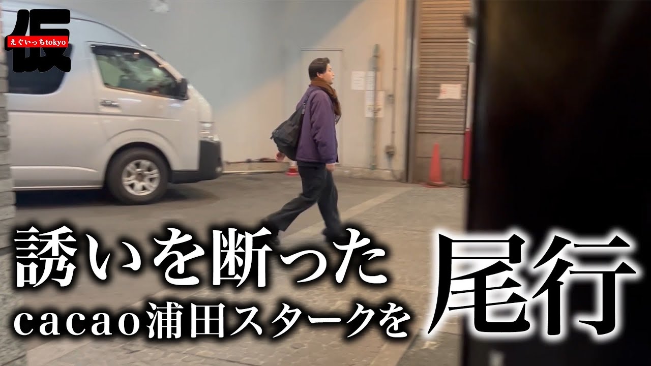 誘いを断ったcacao浦田を尾行する