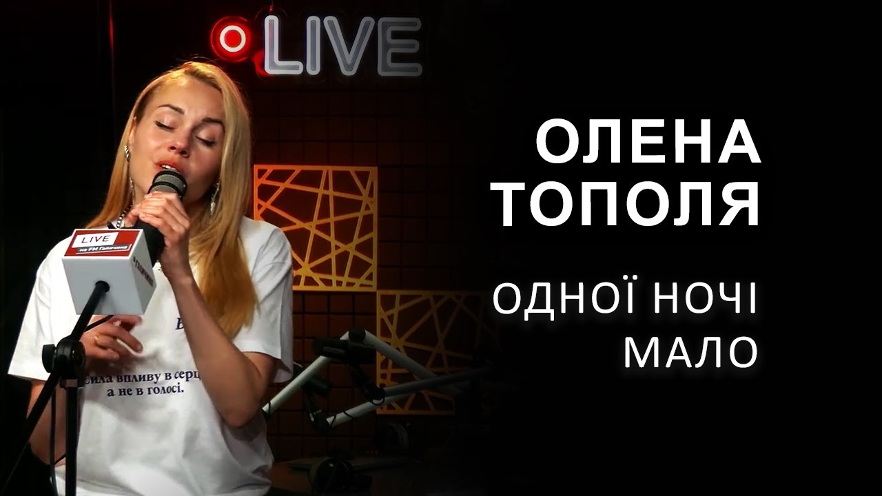 🎙Олена Тополя — Одної ночі мало | LIVE на FM Галичина