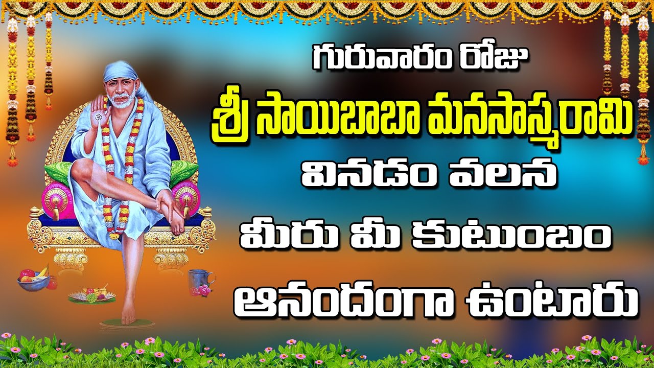 గురువారం రోజు శ్రీ సాయిబాబా మనసాస్మరామి వినడం వలన మీరు మీ కుటుంబం ఆనందంగా ఉంటారు