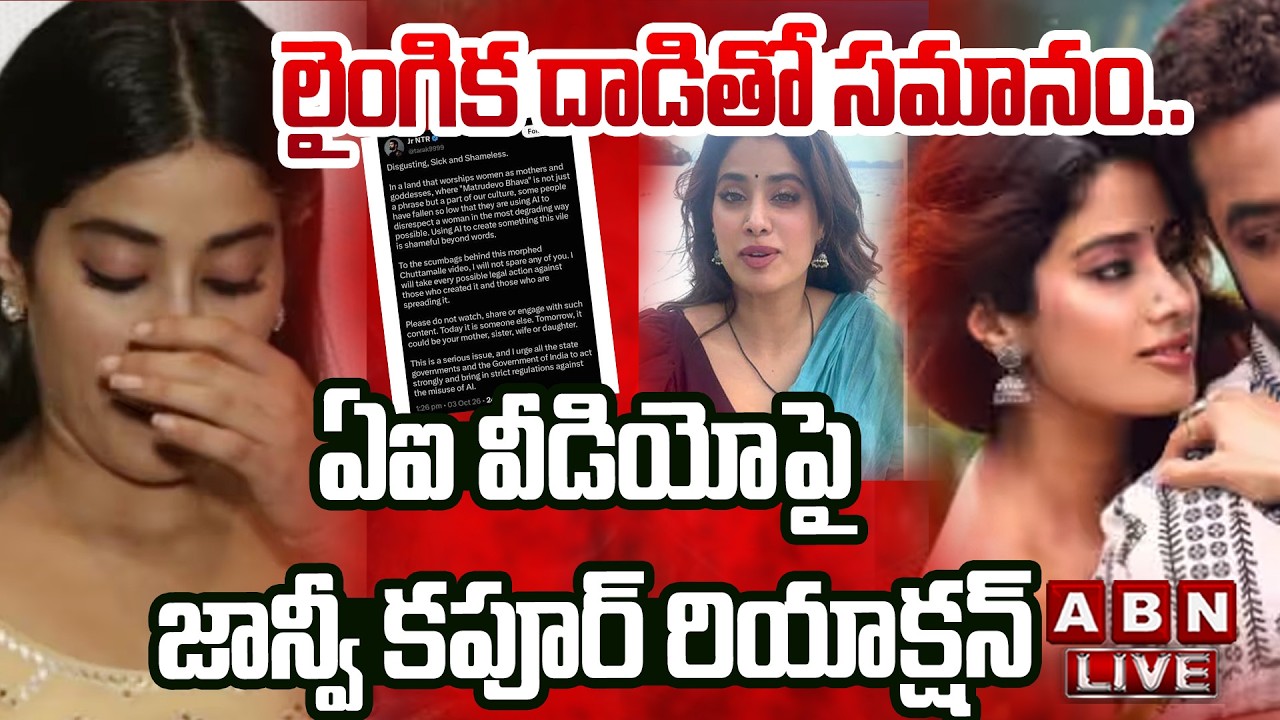 🔴LIVE : లైంగిక దాడితో సమానం..! | Janhvi Kapoor Reaction On  AI video || ABN Telugu
