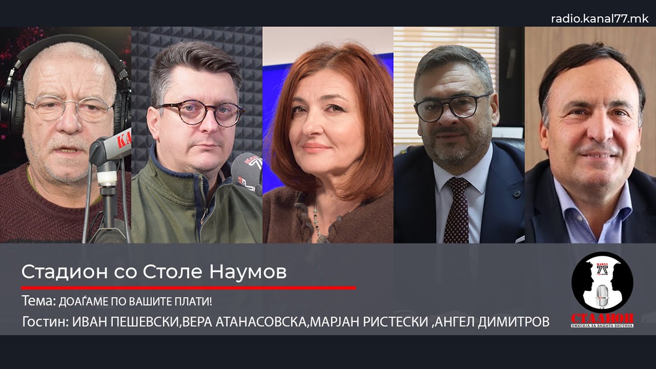 ДОАЃАМЕ ПО ВАШИТЕ ПЛАТИ!- ПЕШЕВСКИ, АТАНАСОВСКА,ДУРМИШИ,ДИМИТРОВ-СТАДИОН НА КАНАЛ77-31.01.2026