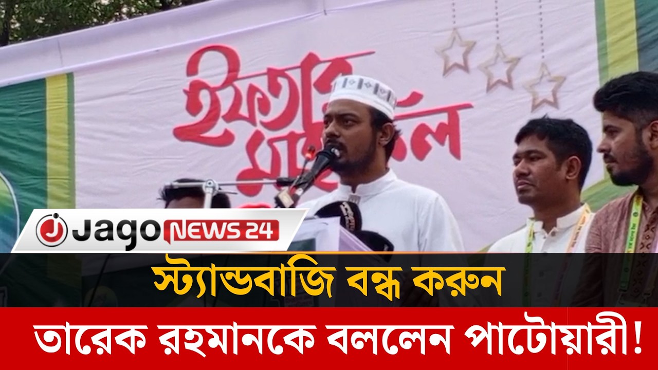 আগে চলতো হাসিনার কেরামতি, এখন চলে আল্লামা তারেক রহমানের |Tarique Rahman |  patwari | Jago Newsr