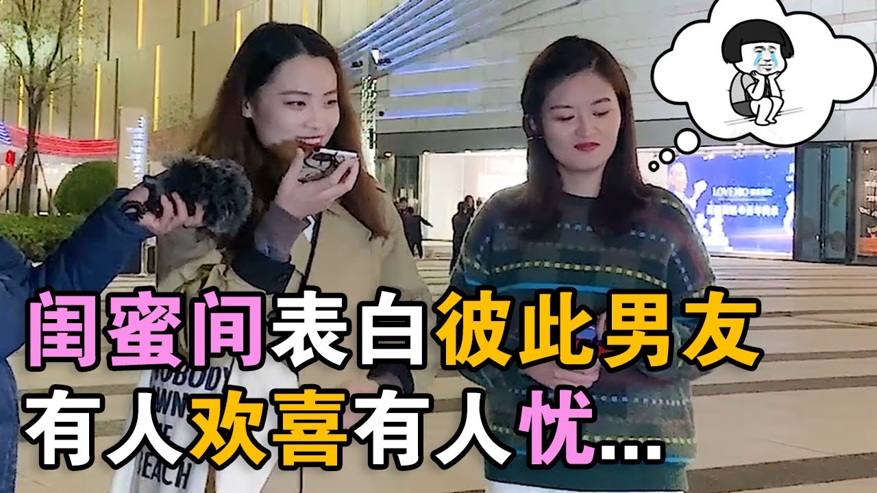 闺蜜间表白彼此男友，结果有人欢喜有人忧，祝有情人终成眷属