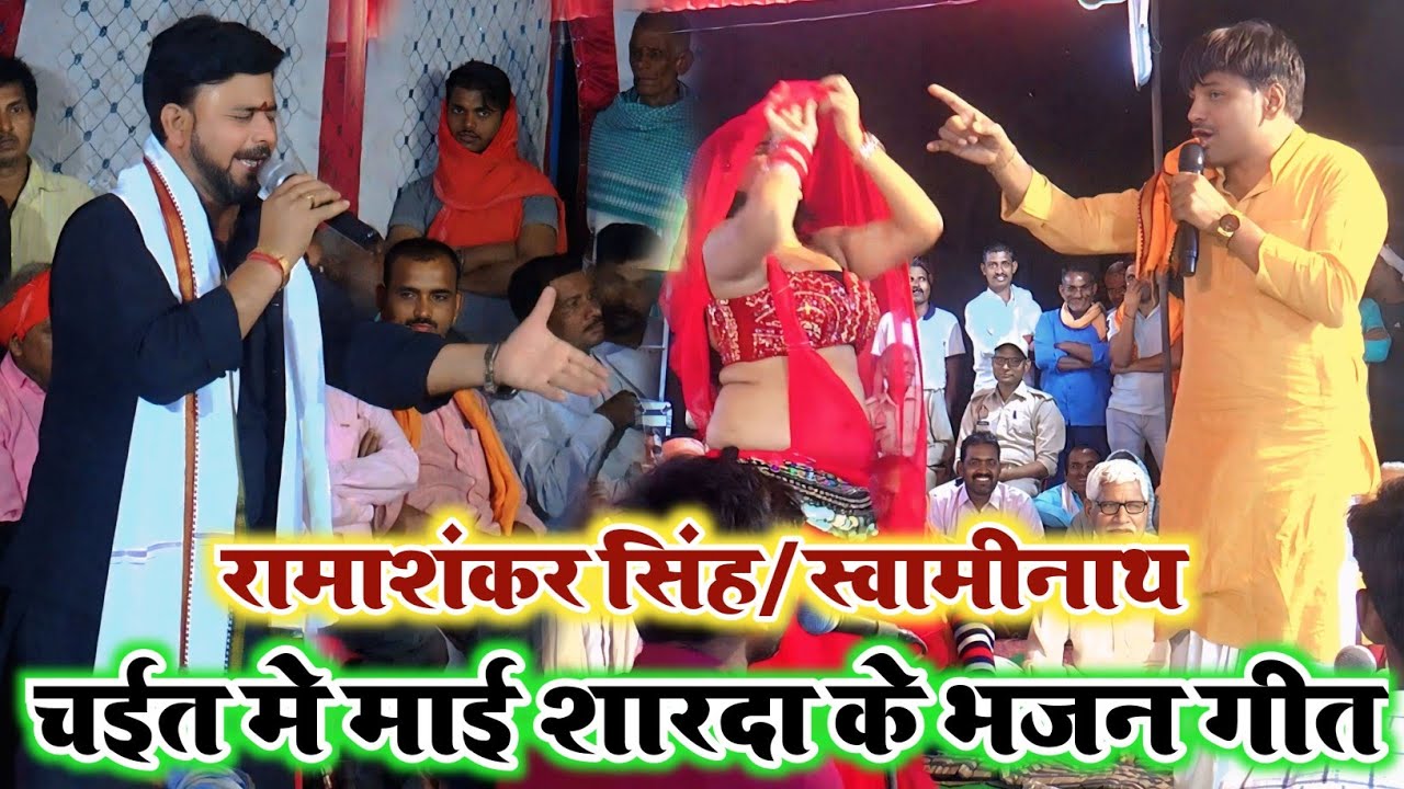 Bhakti Chaita 2026 || चईत मे माई शारदे के भजन गीत | Chaita Bhakti Song | #Ramashankar Singh Bhajan