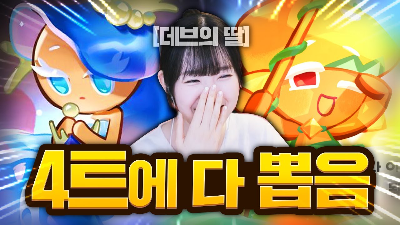 확률 0.054% 바다요정 쿠키 4트만에 뽑았다!!!!!