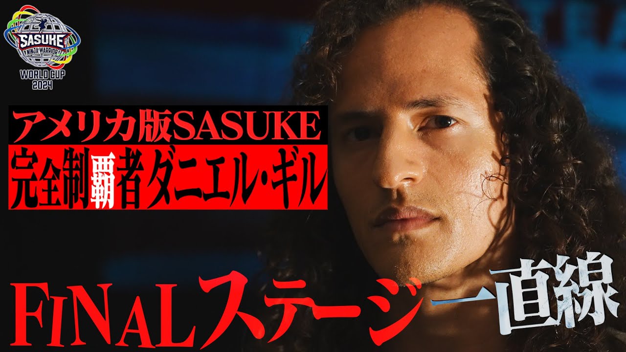 【アメリカ版 SASUKE完全制覇者】USAのエース　ダニエル・ギルが満を持して来日　SASUKEワールドカップへの熱い思い【8月21日(水)夜6時30分 放送】