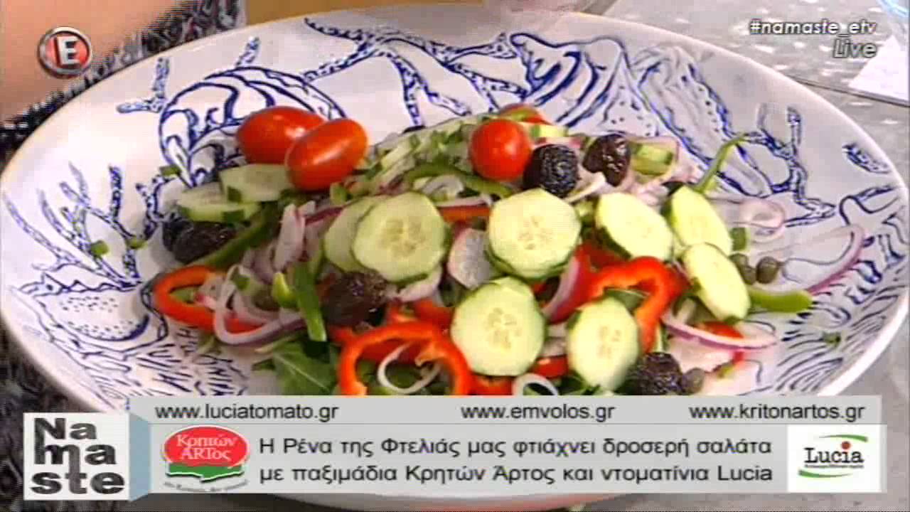 Δροσερή σαλάτα με παξιμάδια Κρητών Άρτος και ντοματίνια Loucia ‪- 