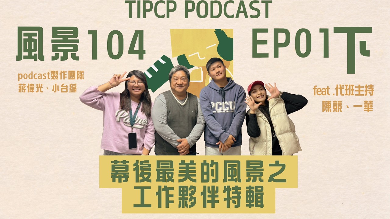 S2EP1-下｜風景104第二季｜幕後最美的風景之工作夥伴特輯 feat. Podcast第一季製作團隊 蔣偉光、台定宏｜代班主持陳競、一華