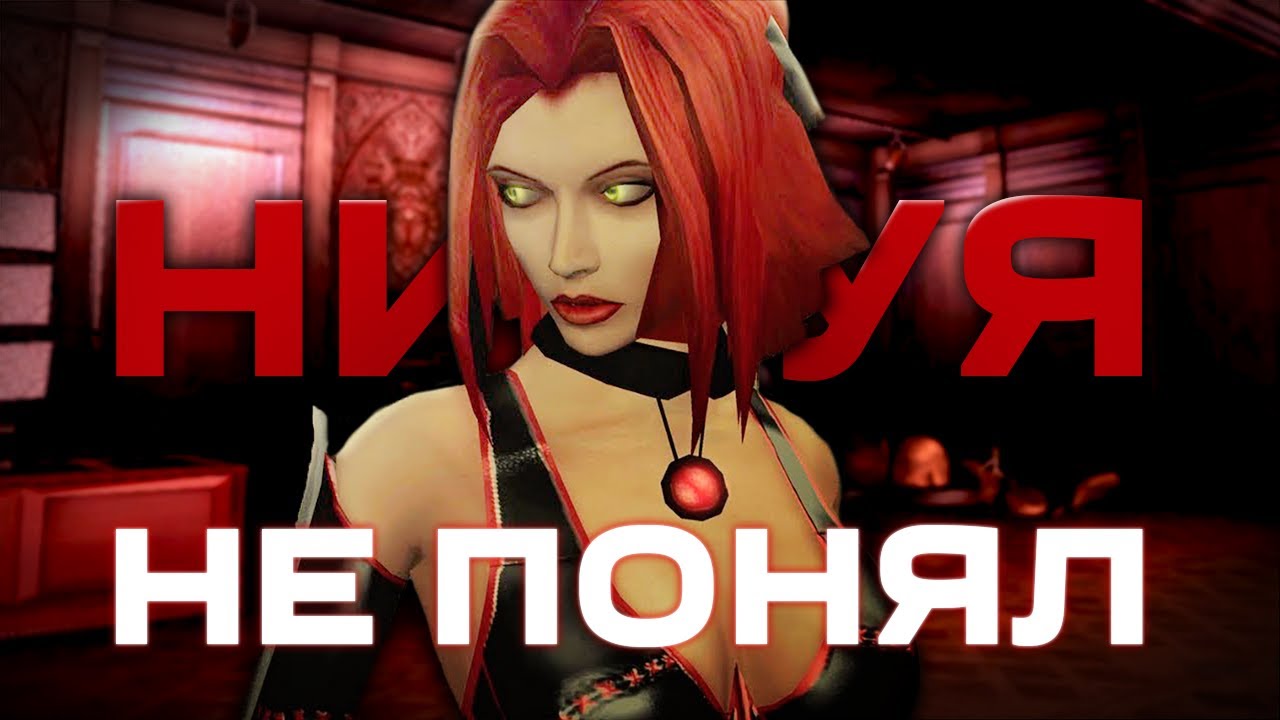 я не понял почему кому-то нравится бладрейн | обзор BloodRayne