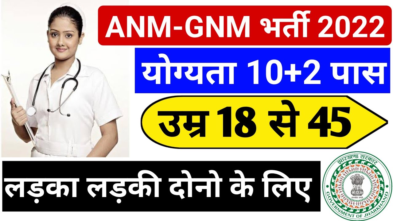 Jharkhand ANM, Staff nurse  & Other Post भर्ती 2022,12th Pass