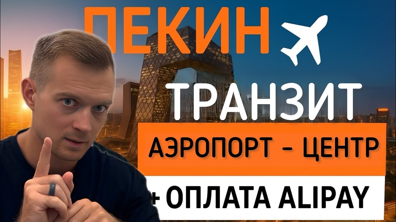 Пекин 2025: как добраться из аэропорта в центр + оплата Alipay