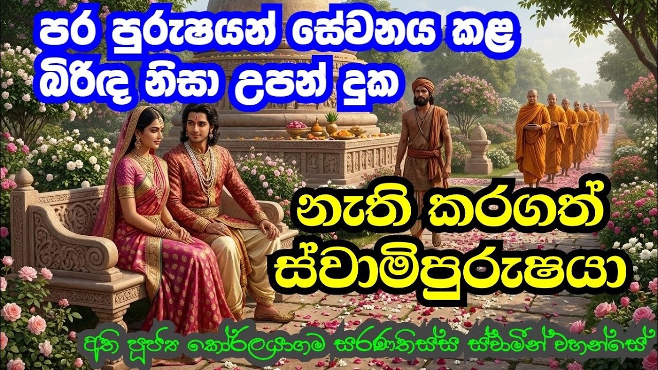 නිතර පරපුරුෂ සේවනය කල බිරිඳ නිසා වෙනස් වු සැමියා | Rev. Koralayagama Saranathissa Thero