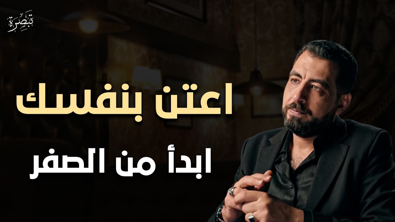 استراتيجية بناء الذات - كيف تبدأ من الصفر؟ محاضرة قيمة د/ كريم الشاذلي