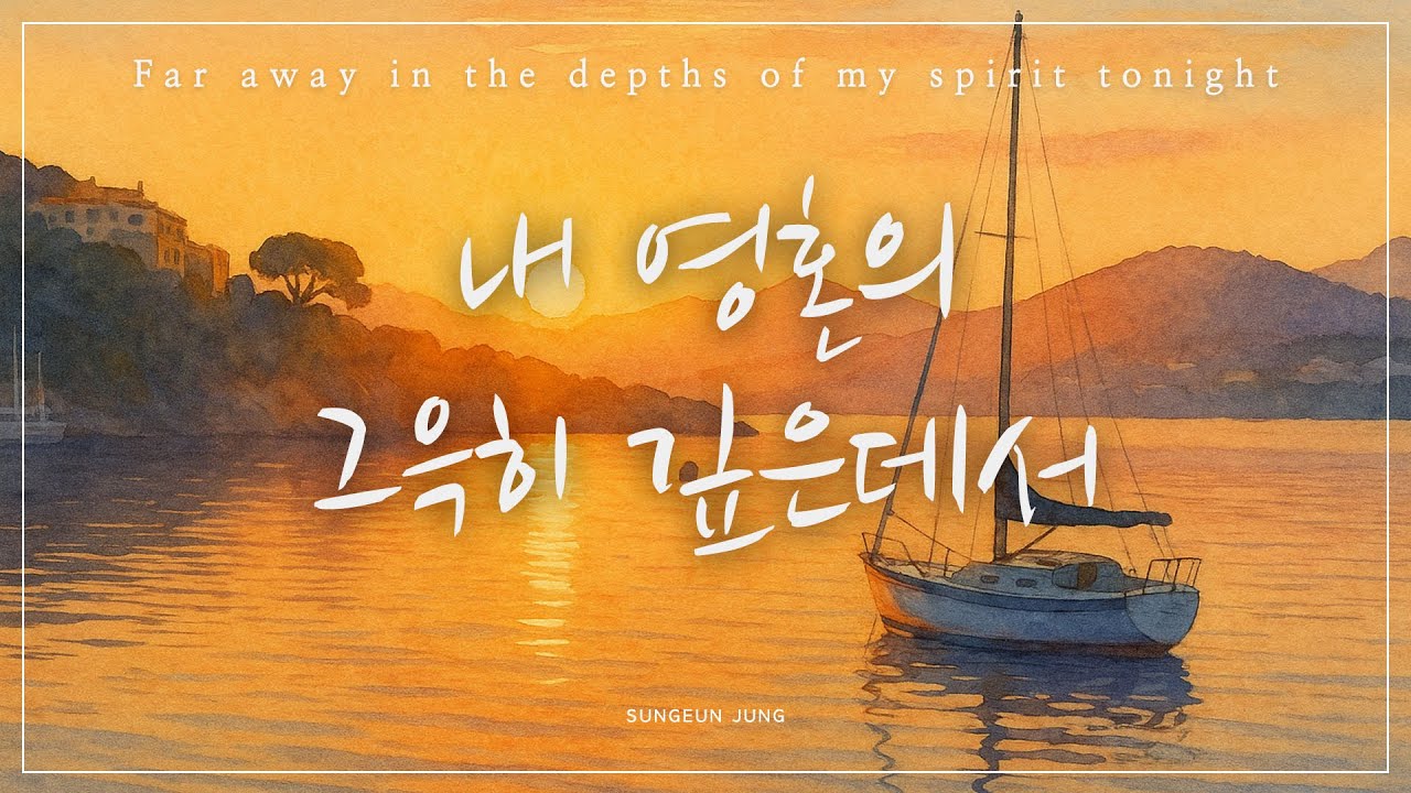 [깊은묵상PIANO] 내 영혼의 그윽히 깊은데서 | For Away in the Depths of My Spirit