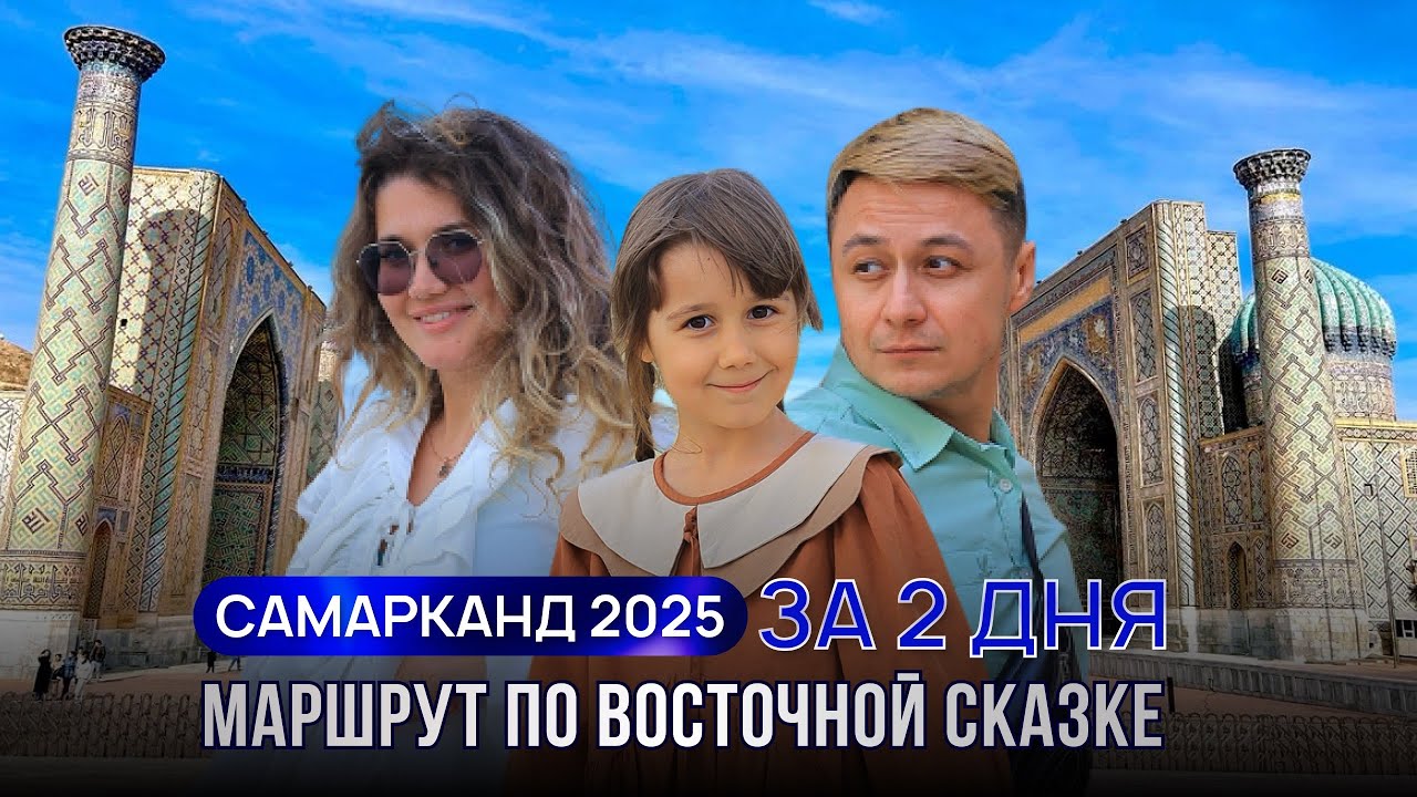 Самарканд за 2 ДНЯ: МАРШРУТ, ЦЕНЫ, ТОП-ДОСТОПРИМЕЧАТЕЛЬНОСТИ | Отель, Плов, Регистан, Вечный Город
