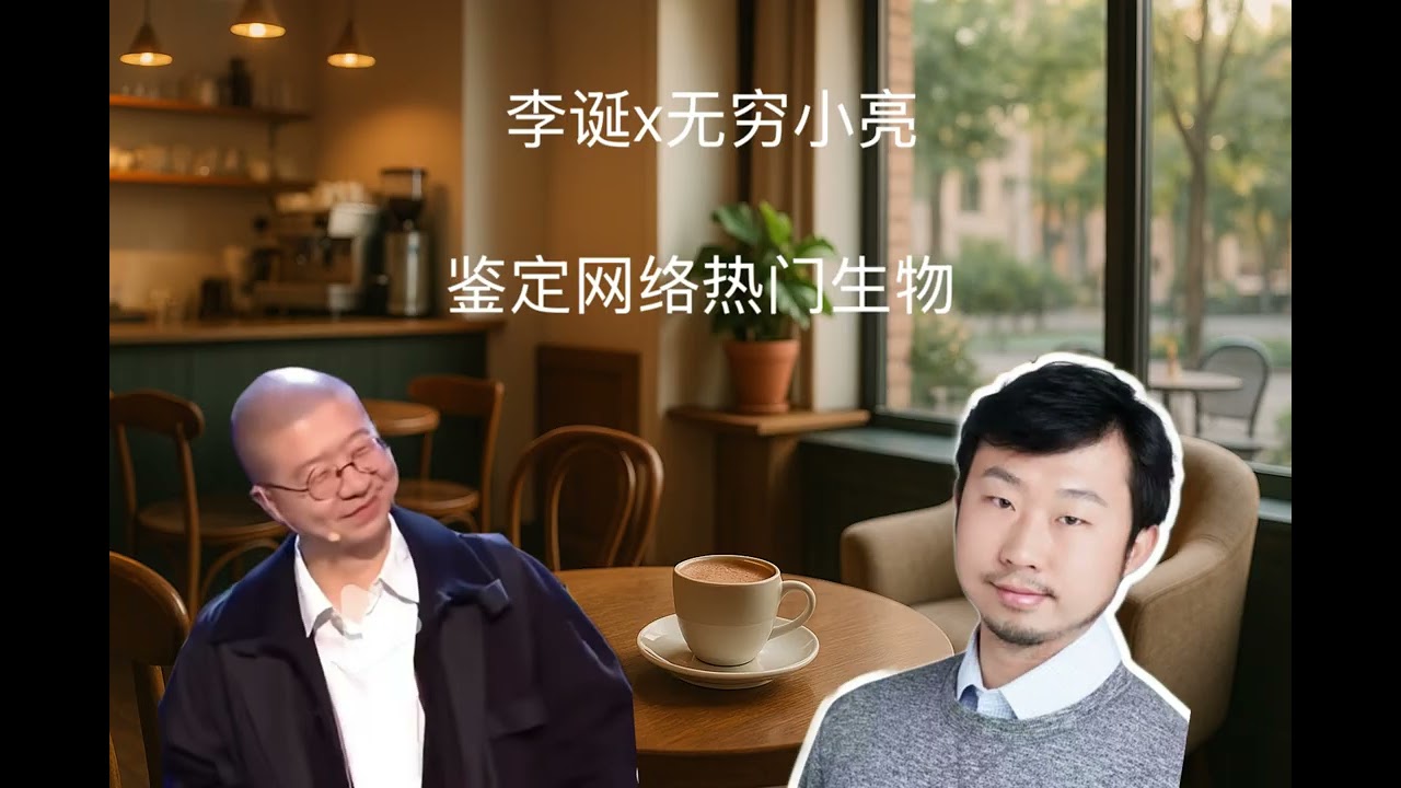 李诞x无穷小亮：做科普的十几年，意犹未尽