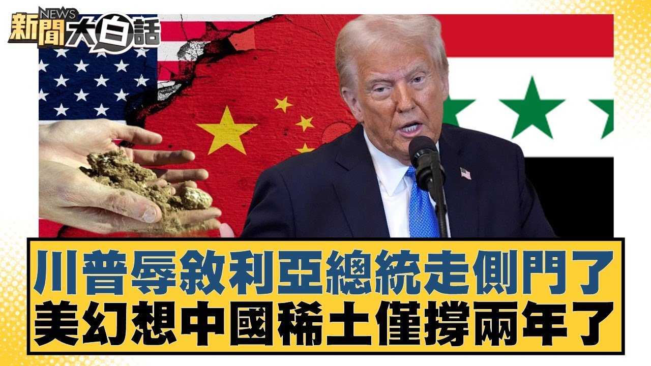 川普辱敘利亞總統走側門了 美幻想中國稀土僅撐兩年了【#新聞大白話】20251111-4｜#鄭村棋 #栗正傑 #聶建中