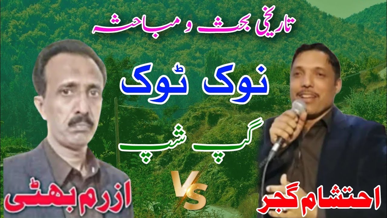 Nok Tok Pothwari Sher | Azram Bhatti vs Ehtsham Gujjar King Of Pothwar Pothwari Sher