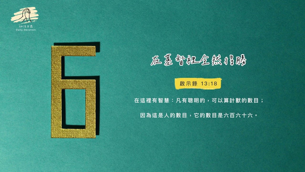 細語甘霖《在基督裡全然得勝》｜20260226