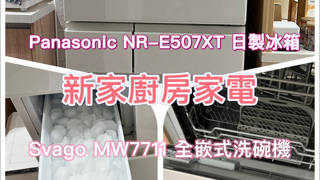 新家廚房家電｜Panasonic NR-E507XT 日製冰箱 502公升｜不到2萬的Svago MW7711 全嵌式洗碗機